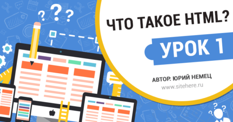 Урок 1. Что такое HTML — изучаем что такое HTML структура