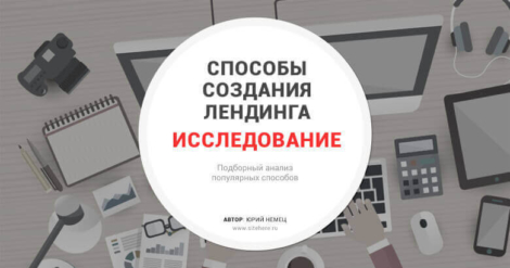 Исследование: почему эти популярные способы создания лендинга больше не работают?