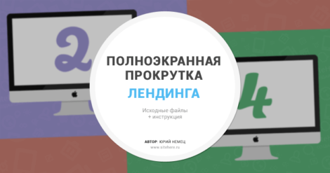Полноэкранная прокрутка лендинга — дизайн лендинга
