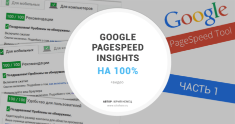 PageSpeed Insights на 100% — Часть 1