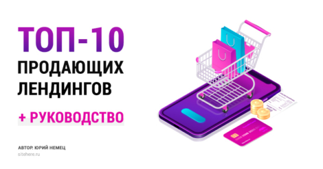 10 примеров лучших продающих лендингов + руководство по созданию