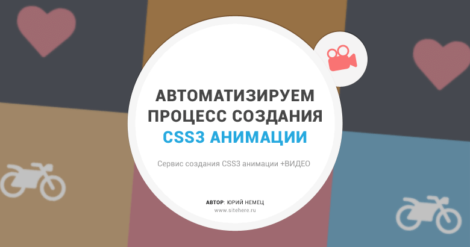 CSS3 генератор анимации — автоматизируем создание анимации +ВИДЕО