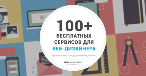 100+ сервисов для веб-дизайнера, о которых Вы могли даже не подозревать