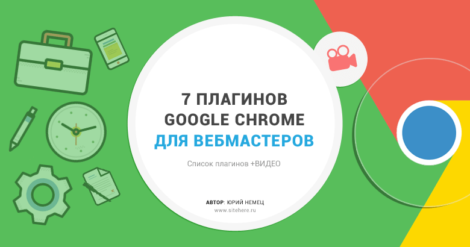 7 плагинов Google Chrome для владельцев сайтов