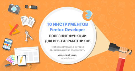 10 полезных функций Firefox Developer для веб-разработчиков
