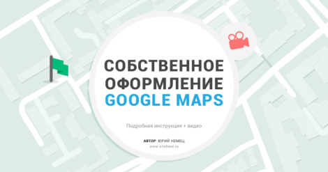 Пользовательские стили на картах Google — индивидуальное оформление Google Maps