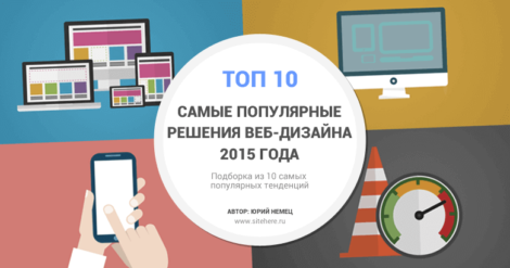 ТОП 10 тенденций веб-дизайна — лучшие направления веб-дизайна в 2015 году