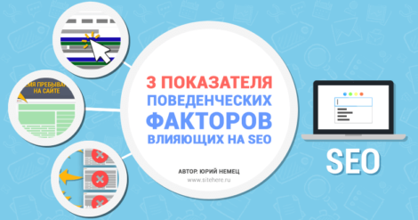 3 показателя поведенческих факторов, которые влияют на SEO