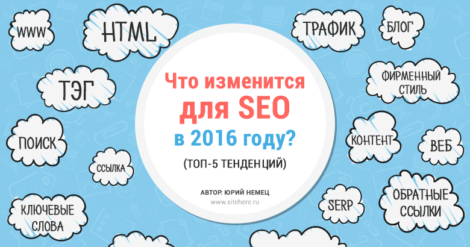 Что изменится для SEO в 2016?