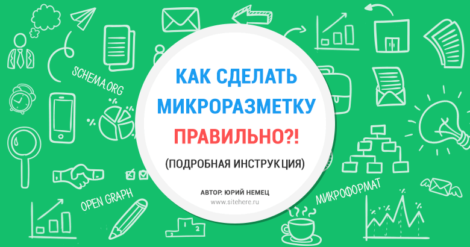 Микроразметка сайта — как разобраться и как сделать правильно?