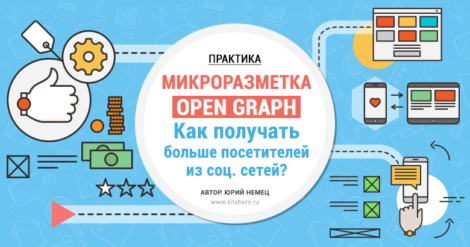 Микроразметка Open Graph — как получать больше посетителей из социальных сетей?