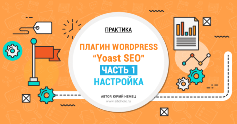 Плагин WordPress Seo by Yoast настройка — Часть 1