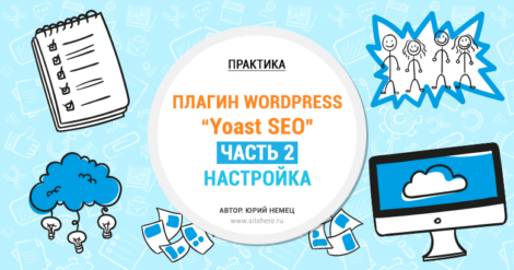 Вторая часть настройки плагина WordPress SEO by Yoast