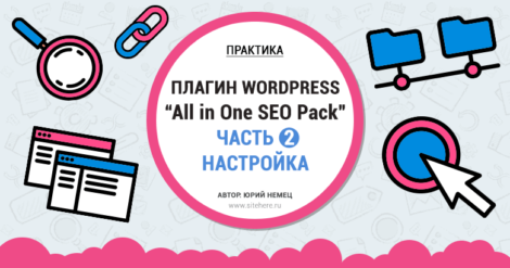 Недостающая часть настройки плагина All in One SEO Pack или как использовать All in One SEO Pack на максимум