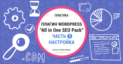 Правильная настройка All in One SEO Pack — подробное руководство по настройке All in One SEO Pack для WordPress