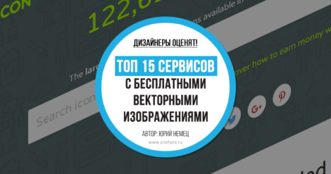 ТОП-15 лучших сервисов с бесплатными векторными изображениями