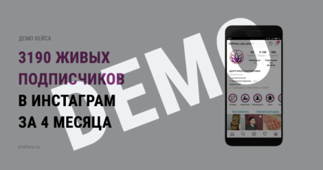 3190 живых подписчиков в инстаграм за 4 месяца