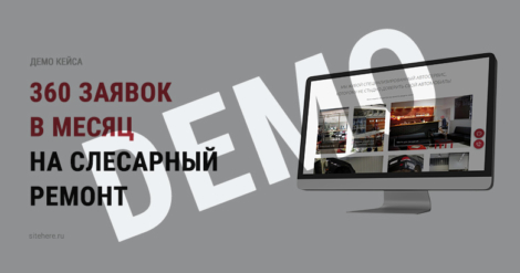 360 обращений в месяц на слесарный ремонт
