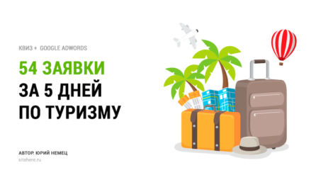 54 заявки за 5 дней для туристической компании