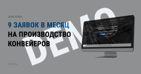 9 заявок в месяц на производство конвейеров