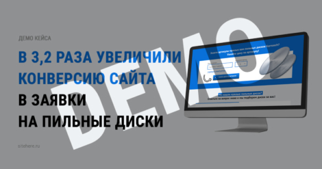 В 3,2 раза увеличили конверсию сайта в заявки на пильные диски