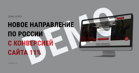 Новое направление по России с конверсией сайта 11%
