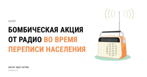 Обзор: бомбическая ситуативная акция от радио «Как заработать во время переписи населения»