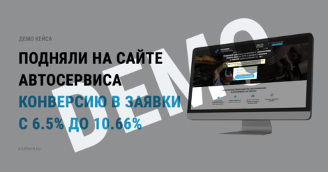 Подняли на сайте автосервиса конверсию в заявки с 6.5% до 10.66%