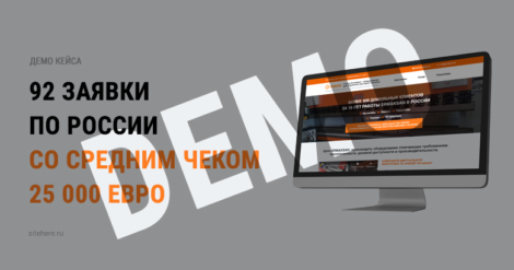 92 заявки по России со средним чеком 25 000 евро