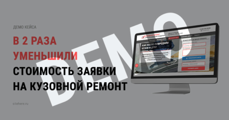 В 2 раза уменьшили стоимость заявки на кузовной ремонт