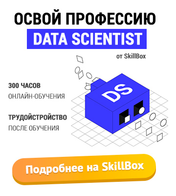 Освой профессию Data Scientist на Skillbox